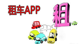 租車app